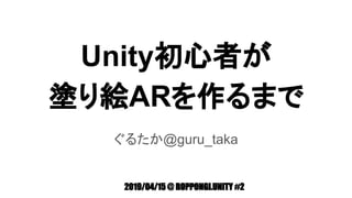 Unity初心者が
塗り絵ARを作るまで
ぐるたか@guru_taka
2019/04/15 @ ROPPONGI.UNITY #2
 
