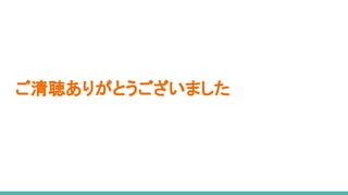 ご清聴ありがとうございました
 