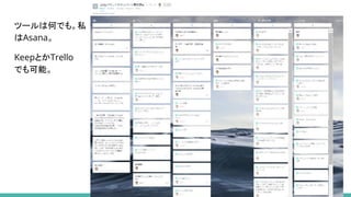 ツールは何でも。私
はAsana。
KeepとかTrello
でも可能。
 