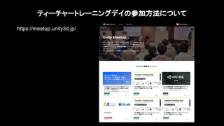 11
ティーチャートレーニングデイの参加方法について
https://meetup.unity3d.jp/
 