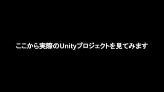 16
ここから実際のUnityプロジェクトを見てみます
 