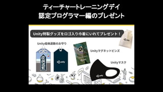 17
ティーチャートレーニングデイ
認定プログラマー編のプレゼント
 