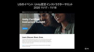 USのイベント：Unity認定インストラクターサミット
2020 11/17 - 11/18
18
 