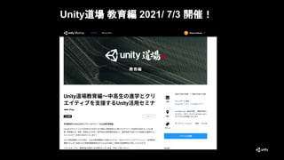 Unity道場 教育編 2021/ 7/3 開催！
20
 
