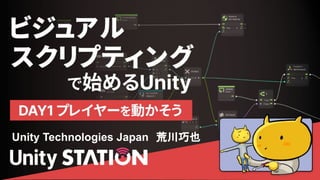 Unity Technologies Japan　荒川巧也
 