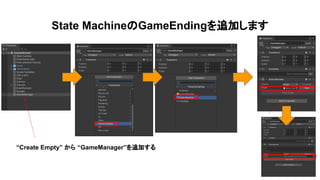 State MachineのGameEndingを追加します
“Create Empty” から “GameManager”を追加する
 