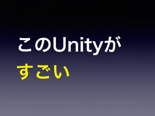 Unity会 このunityがすごい15年版