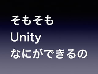 Unity会 このunityがすごい15年版