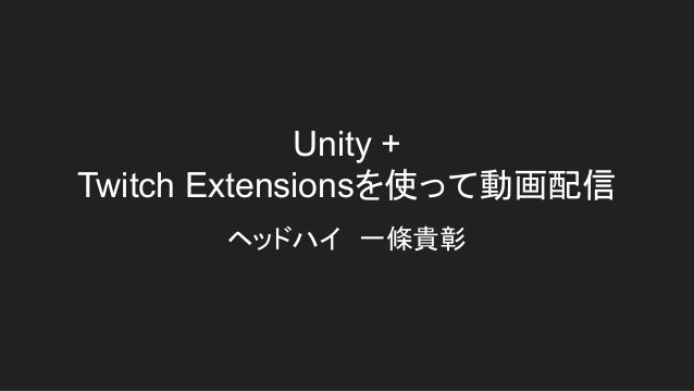 Unity Twitch Extensionsを使って動画配信