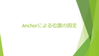 Anchorによる位置の固定
 