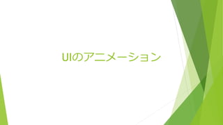 UIのアニメーション
 