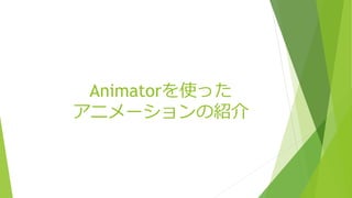 Animatorを使った
アニメーションの紹介
 