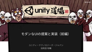 【Unity道場 2016】モダンなUIの提案と実装 前編