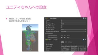 ユニティちゃんへの設定
 物理エンジン系設定を追加
Colliderはこんな感じに↓
 