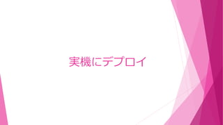 実機にデプロイ
 