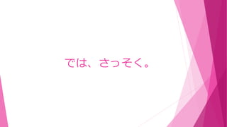 では、さっそく。
 