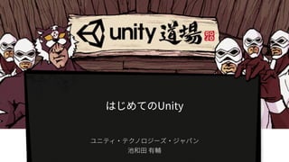 【Unity道場 2016】はじめてのUnity