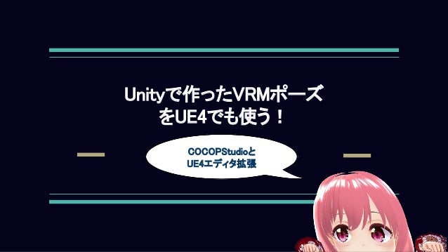 Unityで作ったvrmポーズをue4でも使う