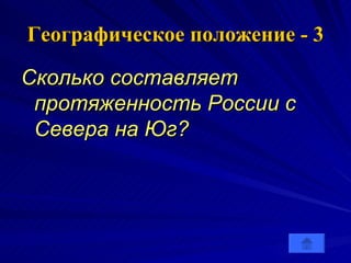 Географическое положение - 3 Сколько составляет протяженность России с Севера на Юг? 