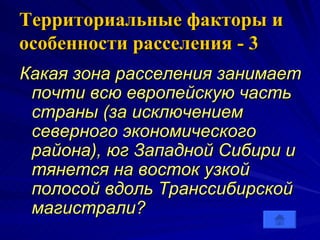 Территориальные факторы и особенности расселения   - 3 Какая зона расселения занимает почти всю европейскую часть страны (за исключением северного экономического района), юг Западной Сибири и тянется на восток узкой полосой вдоль Транссибирской магистрали? 