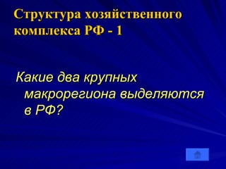 Структура хозяйственного комплекса РФ - 1 Какие два крупных макрорегиона выделяются в РФ?   