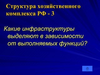 Структура хозяйственного комплекса РФ - 3 Какие инфраструктуры выделяют в зависимости от выполняемых функций?  
