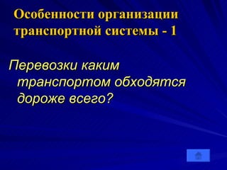 Особенности организации транспортной системы - 1 Перевозки каким транспортом обходятся дороже всего?  