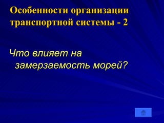 Особенности организации транспортной системы - 2 Что влияет на замерзаемость морей?   