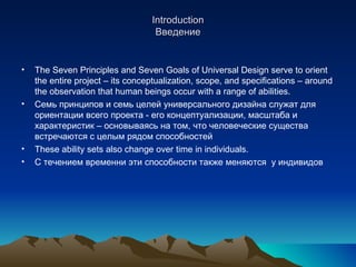 Universal Design the Seven Principles Russian | PPT