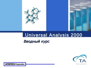 Universal Analysis 2000 Вводный курс 