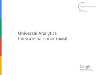 Universal Analytics
Следите за новостями!
 