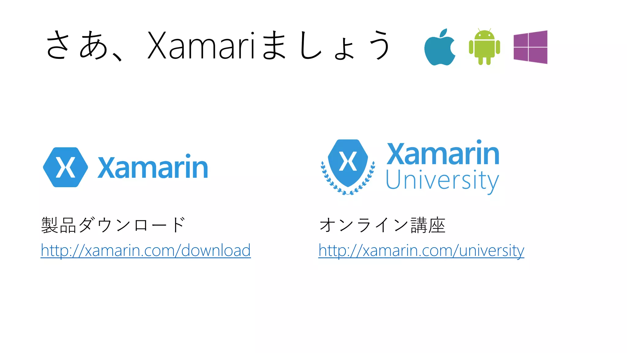 オンライン講座 
http://xamarin.com/university 
製品ダウンロード 
http://xamarin.com/download 
さあ、Xamariましょう  