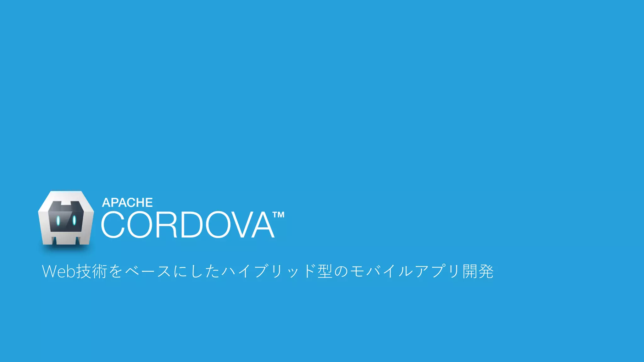 Web技術をベースにしたハイブリッド型のモバイルアプリ開発  