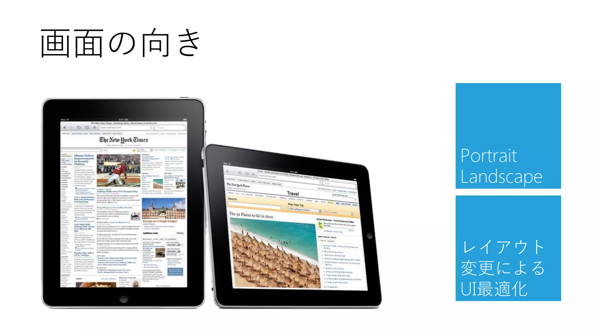 画面の向き 
Portrait 
Landscape 
レイアウト 
変更による 
UI最適化  