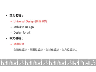 Universal Design for Public Services 公共服務如何導入通用設計(余虹儀) | PDF