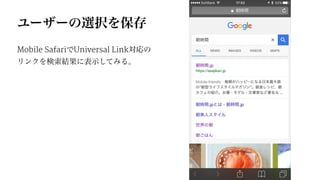 ユーザーの選択を保存
Mobile SafariでUniversal Link対応の
リンクを検索結果に表示してみる。
 