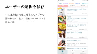 ユーザーの選択を保存
一旦はUniversal Linkとしてアプリで
開かれるが、右上にSafariへのリンクを
表示する。
 