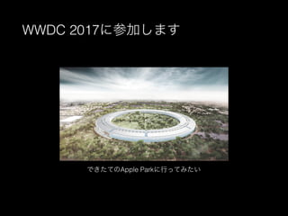 WWDC 2017˲μӤޤ
ǤƤApple ParkФäƤߤ
 