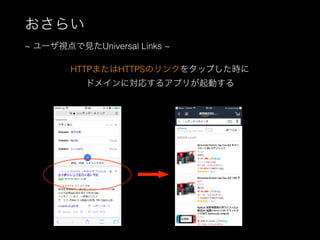 餤
~ `ҕҊUniversal Links ~
HTTPޤHTTPSΥ󥯤򥿥åפr
ɥᥤˌꤹ륢ץ꤬Ӥ
 