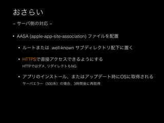 ? AASA (apple-app-site-association) ե
? `Ȥޤ .well-known ֥ǥ쥯ȥ¤ä
? HTTPSֱӥǤ褦ˤ
HTTPǤϥ, 쥯ȤNG
? ץΥ󥹥ȩ`롢ޤϥåץǩ`ȕrOSȡä
`Х`500ϵΈϡ3rgȡ
餤
~ `ЂȤΌ ~
 