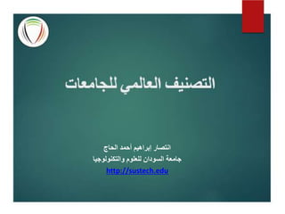‫الحاج‬ ‫أحمد‬ ‫إبراهيم‬ ‫انتصار‬
‫والتكنولوجيا‬ ‫للعلوم‬ ‫السودان‬ ‫جامعة‬
http://sustech.edu
 