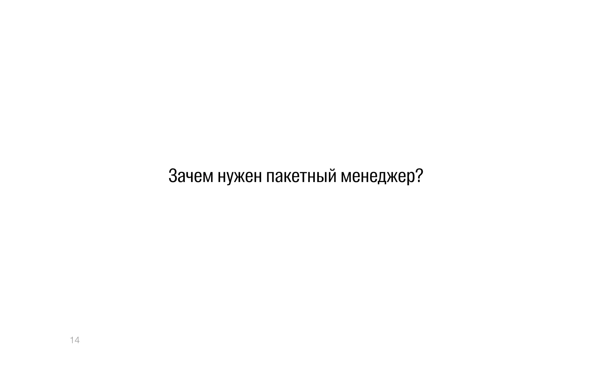 Зачем нужен пакетный менеджер?
14
 