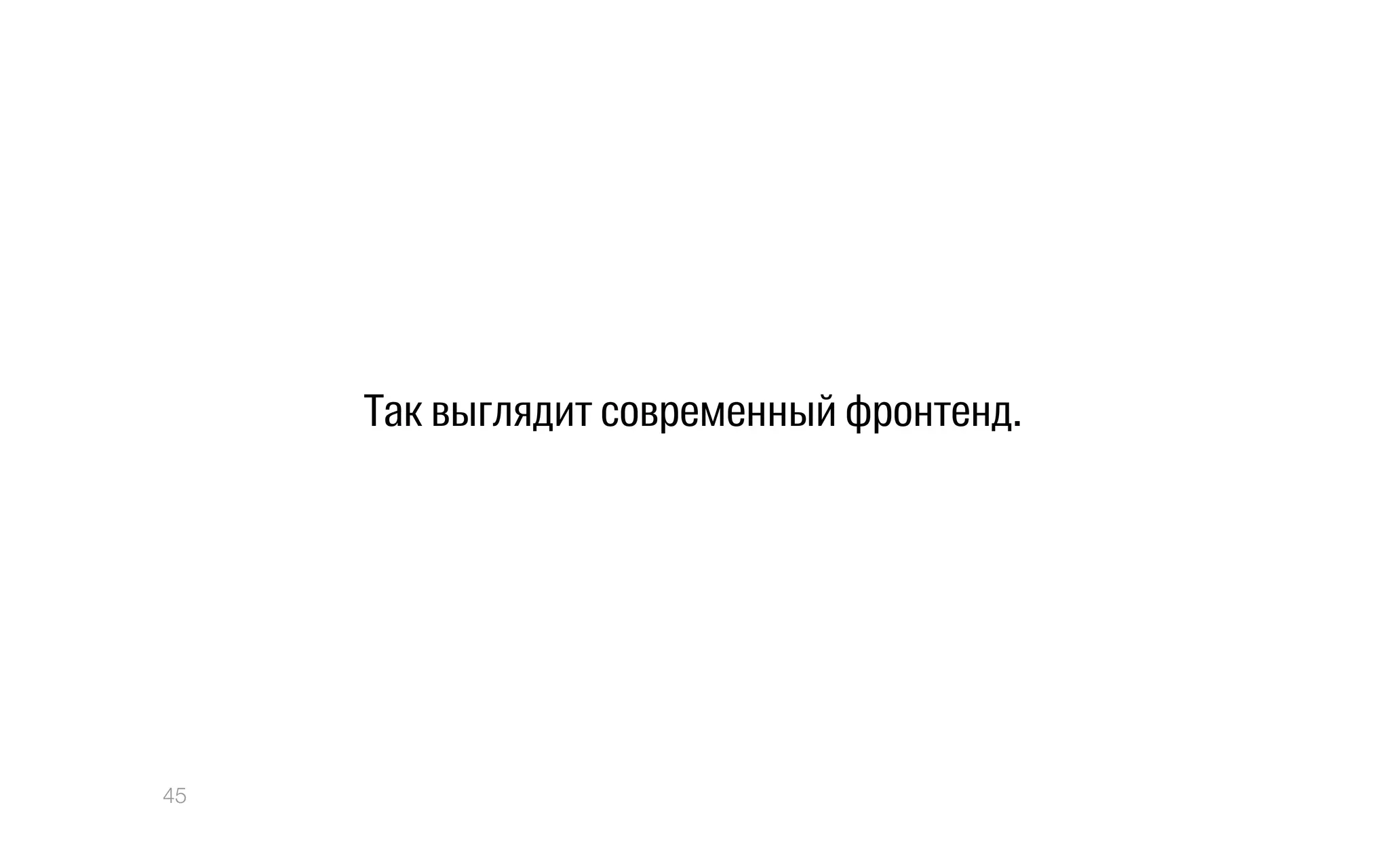 Так выглядит современный фронтенд.
45
 