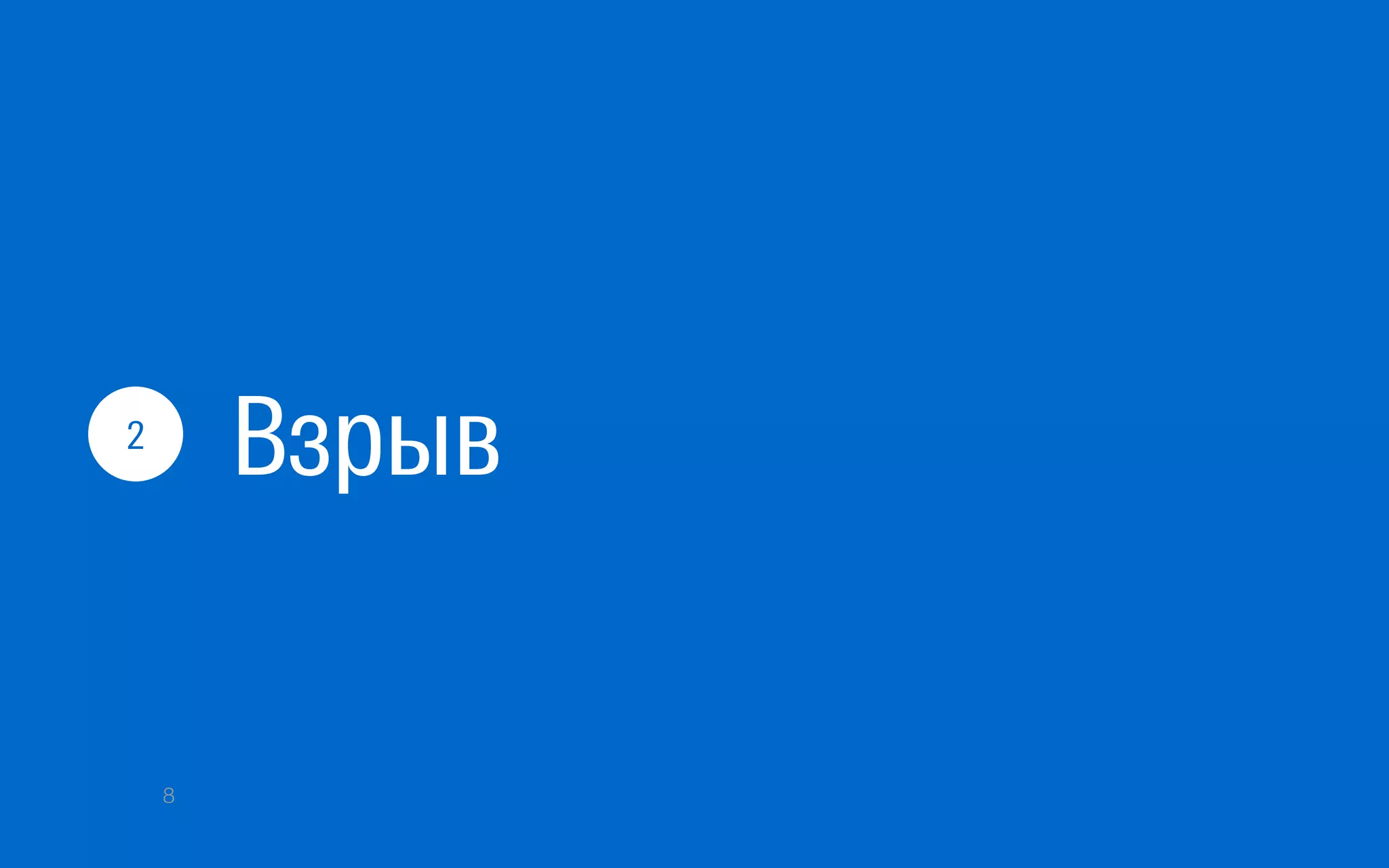 Взрыв2
8
 