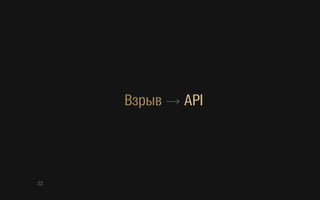 Взрыв → API
22
 