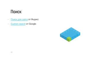 Поиск
—  Поиск для сайта от Яндекс
—  Custom search от Google
28
 