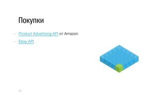 Покупки
—  Product Advertising API от Amazon
—  Ebay API
30
 