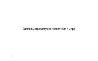 Самая быстрорастущая экосистема в мире
42
 