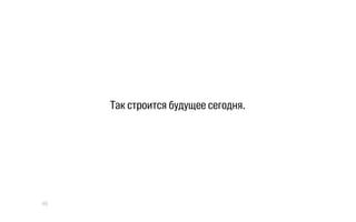 Так строится будущее сегодня.
46
 