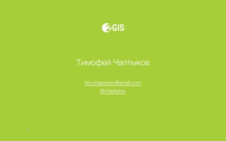 Тимофей Чаптыков
tim.chaptykov@gmail.com
@chaptykov
47
 